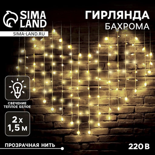 Гирлянда Бахрома 2?1.5 м с насадками Сердце, IP20, прозрачная нить, 124 LED, свечение тёплое белое, 220 В