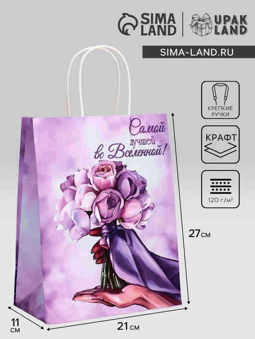 Цена за 3 шт. Пакет подарочный крафт Лучшей во вселенной 21?11?27 См