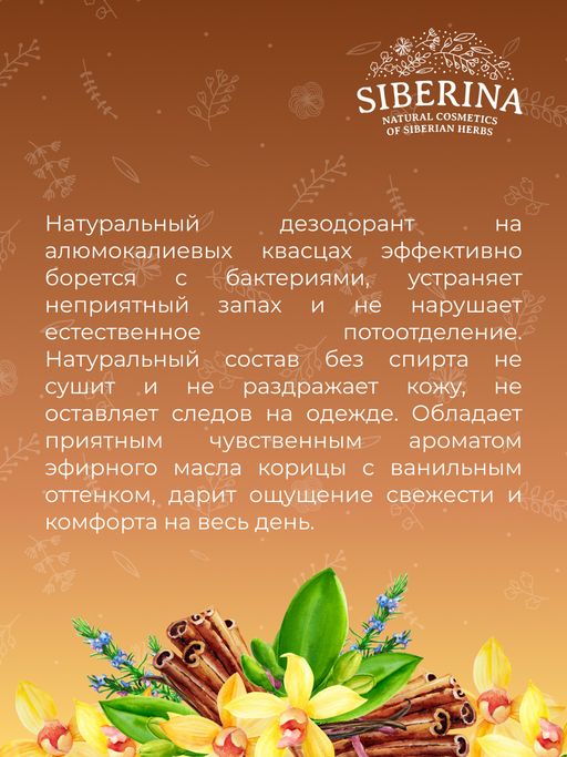 Дезодорант Ваниль и корица  с афродизиаками - Siberina фото 11
