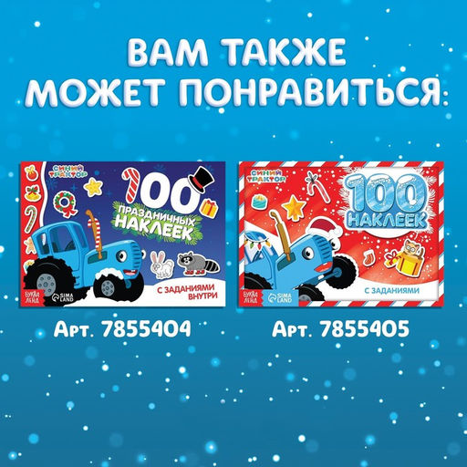 Альбом 250 наклеек Новогодние наклейки, 21 21 см, 12 стр., Синий трактор фото 7