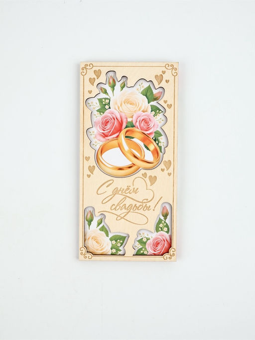 Цена за 3 шт. Конверт для денег деревянный «С днём свадьбы», кольца, 16.5 х 8 см