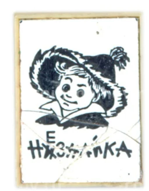 Значок Незнайка