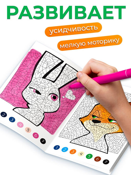 Цена за 2 шт. Раскраска по номерам «Зверополис», 16 стр., Disney