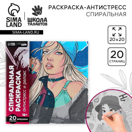 Цена за 2 шт. Спиральная раскраска-антистресс «Женская энергия», 20×20 см
