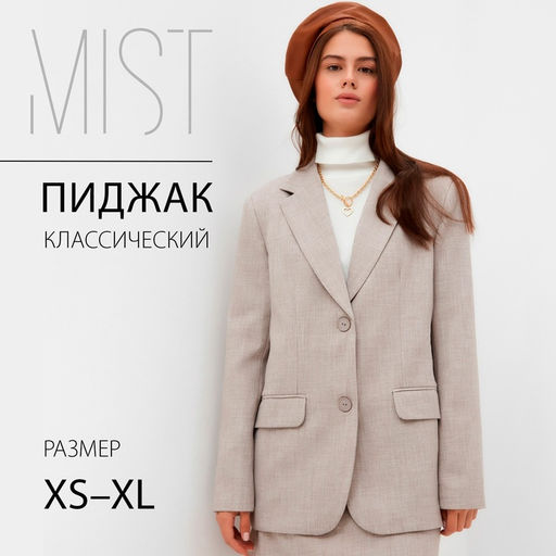 Пиджак женский MIST, размер 40-42 (XS-S), бежевый