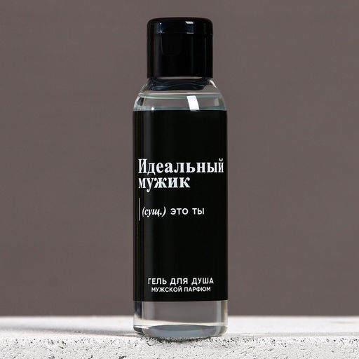 Цена за 2 шт. Гель для душа «Идеальный мужик - это ты», 100 мл, аромат мужского парфюма, Чистое счастье