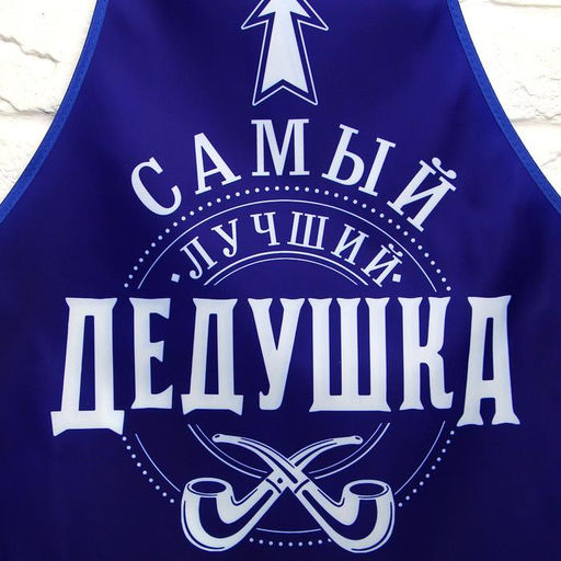 Фартук кухонный Самый лучший дедушка и прихватка