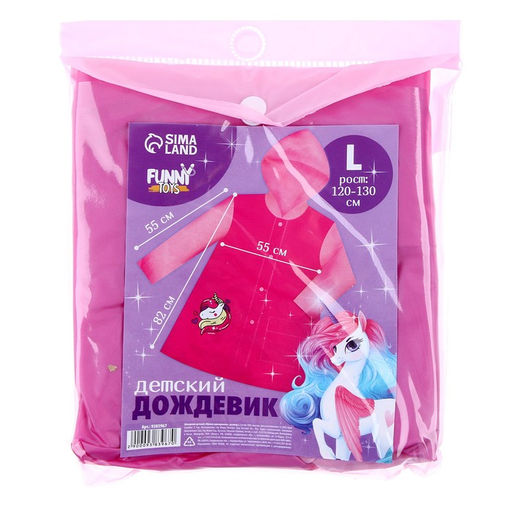 Дождевик детский Милая единорожка, размер L (120-130 см) - Funny toys фото 11