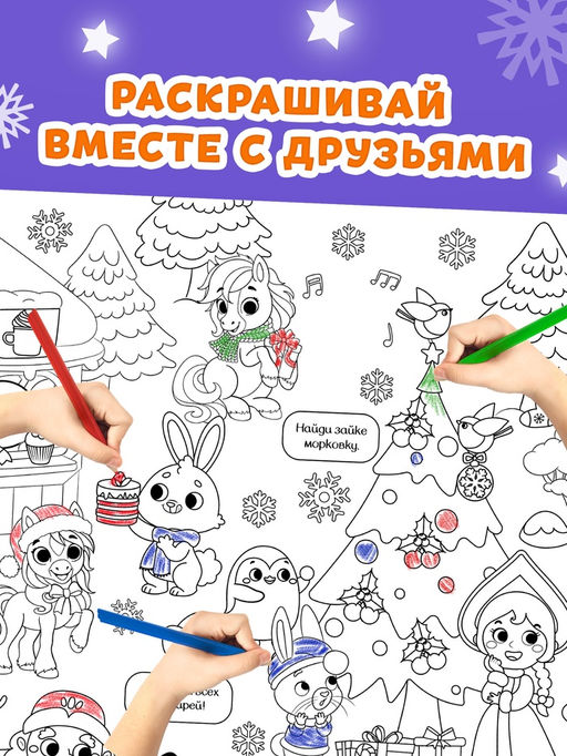 Раскраски - гиганты Новогодние истории с лошадкой, набор 2 шт.