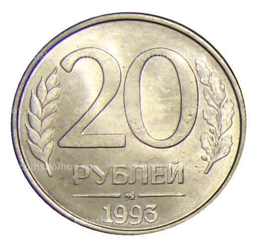 20 рублей 1993 года ММД