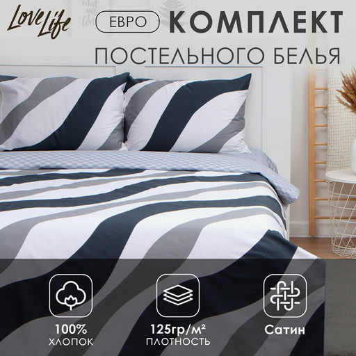 Постельное бельё евро LoveLife «Полосы», сатин