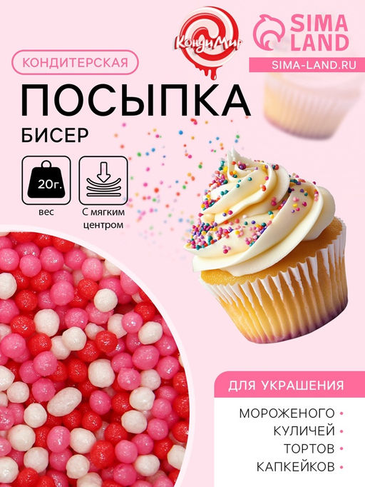 Цена за 6 шт. Посыпка кондитерская с мягким центром Бисер: розовая, красная, серебро, 20 г - Кондимир фото 2