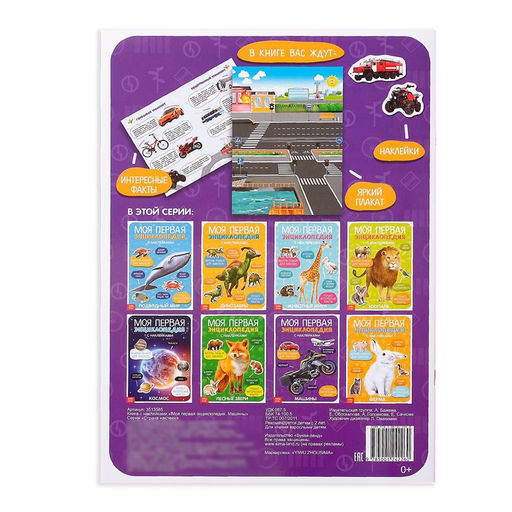 Наклейки Моя первая энциклопедия. Машины, формат А4, 8 стр. + плакат - Буква-ленд фото 5