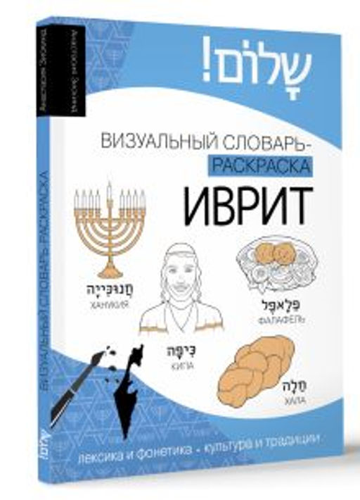 Иврит: визуальный словарь-раскраска