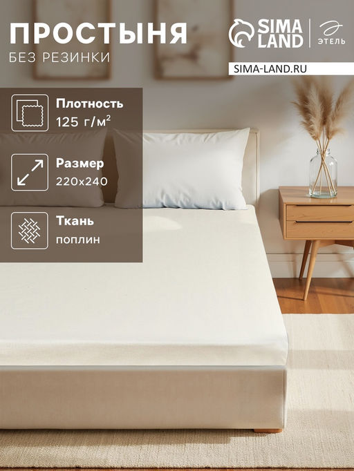 Простыня Этель, 220х240 см, цвет молочный, поплин 125г/м2, хлопок  фото 5