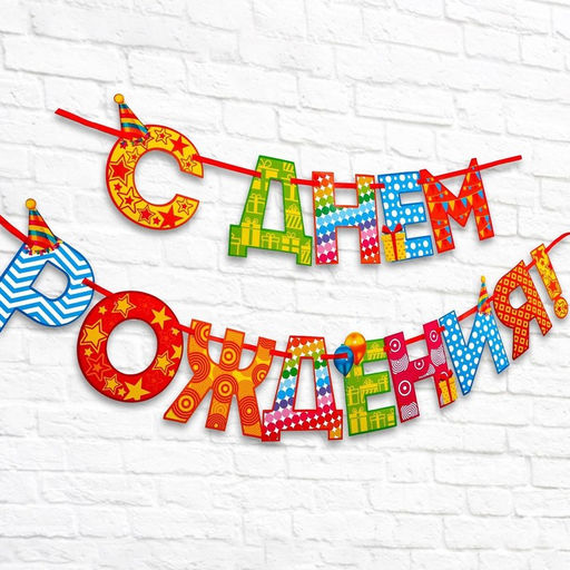 Цена за 2 шт. Гирлянда на ленте «С Днём Рождения!«, радужная, длина 250 см