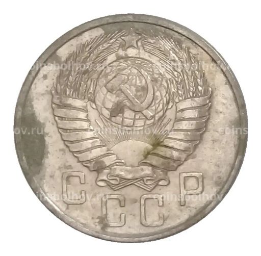 15 копеек 1957 года