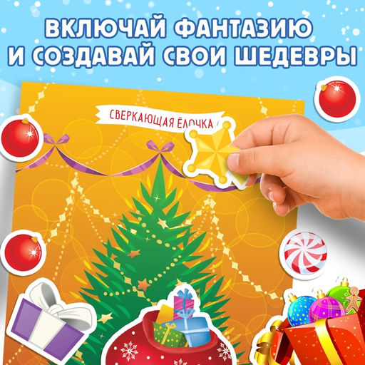 Книга с наклейками Укрась меня. 8 ёлочек, 12 стр. - Буква-ленд фото 11