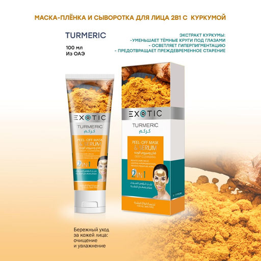 Exotic EX-03 Маска-пленка для лица с сывороткой (A Turmeric) 100 ml
