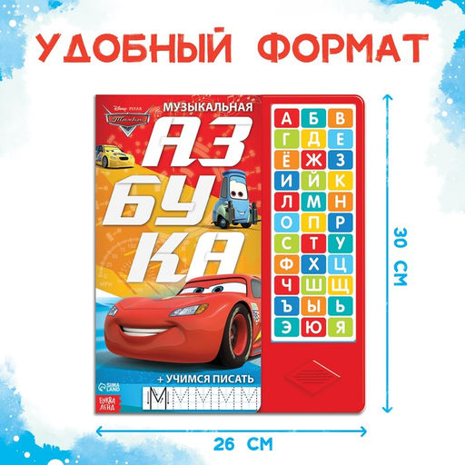 Книга с музыкальным чипом + маркер Музыкальная азбука, 18 стр., Тачки - Disney фото 2