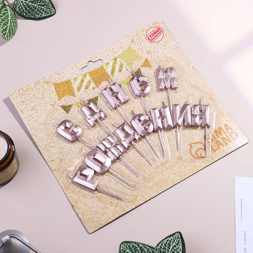 Набор свечей для торта С Днём Рождения, розовое золото - Страна карнавалия фото 5