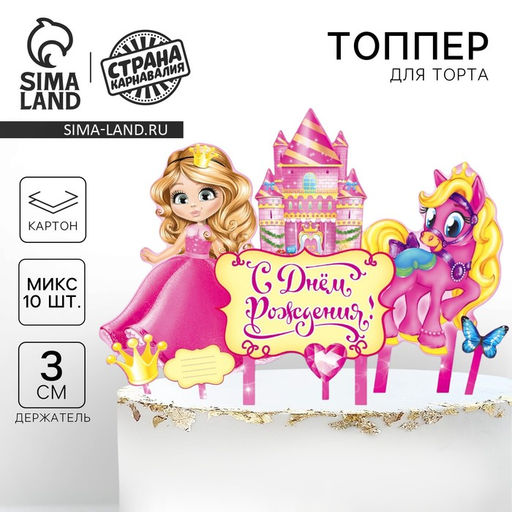 Цена за 3 шт. Топперы для торта «С днём рождения!», 10 шт