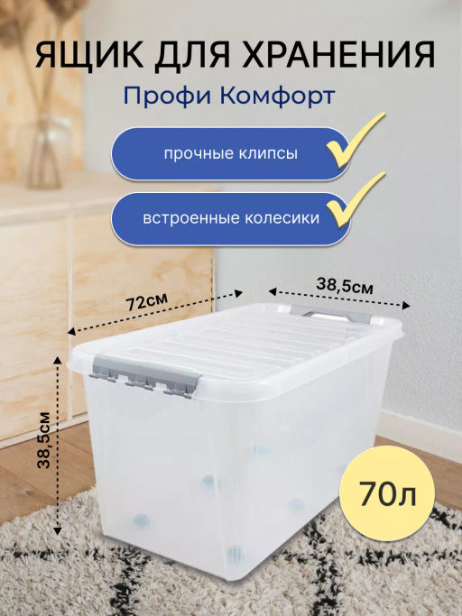 Ящик 70л с крышкой 720*390*375 ПРОФИ КОМФОРТ
