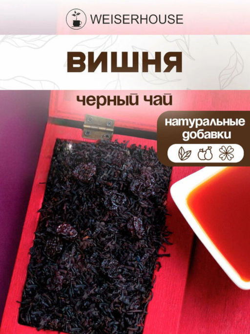Черный ароматизированный чай Вишня.