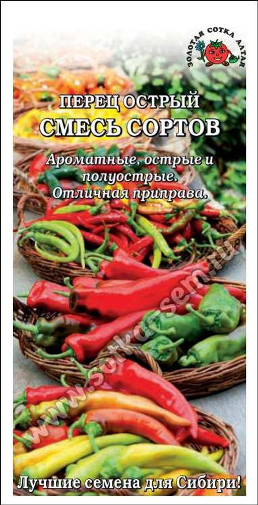 Перец острый Смесь Острых сортов 0,2г (Золотая сотка Алтая)