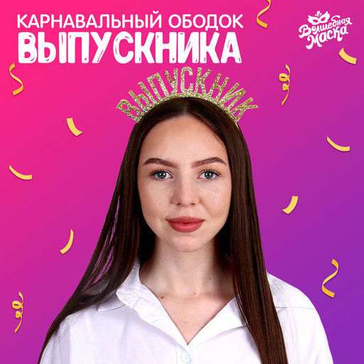 Карнавальный ободок «Выпускник» цвет золотой, фетр