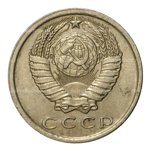 15 копеек 1978 года