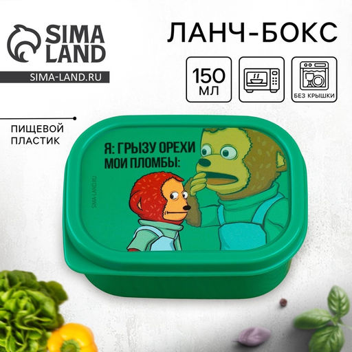 Цена за 2 шт. Ланч - бокс прямоугольный Орехи и пломбы, 150 мл