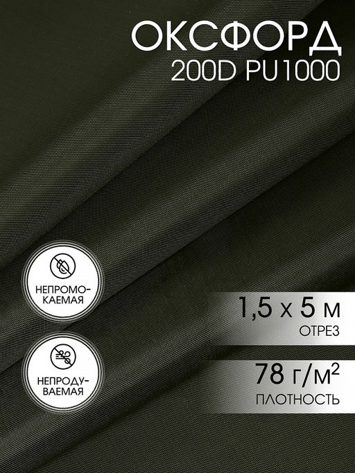 Ткань Оксфорд 200D PU1000 TBY 78г/м? 100% пэ шир.150см S305 хаки уп.5м