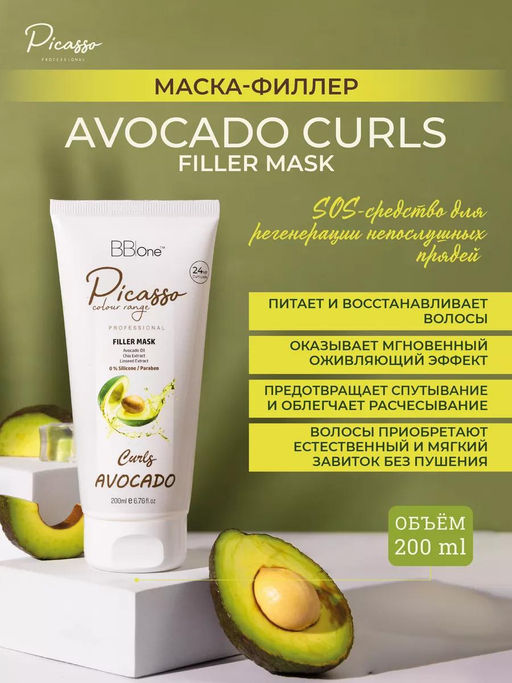 МАСКА-ФИЛЛЕР AVOCADO CURLS FILLER MASK, 200МЛ - Picasso фото 8