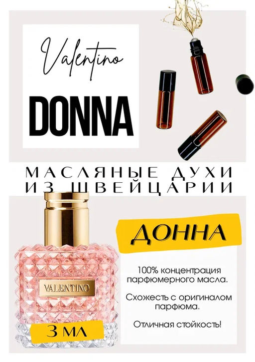 Масляные духи по мотивам аромата Donna / Valentino - Get parfum фото 3