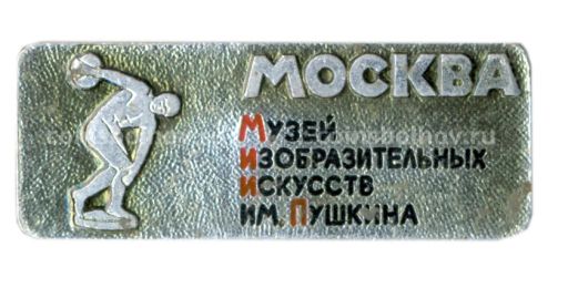 Значок Москва-музей изобразительных искусств имени Пушкина