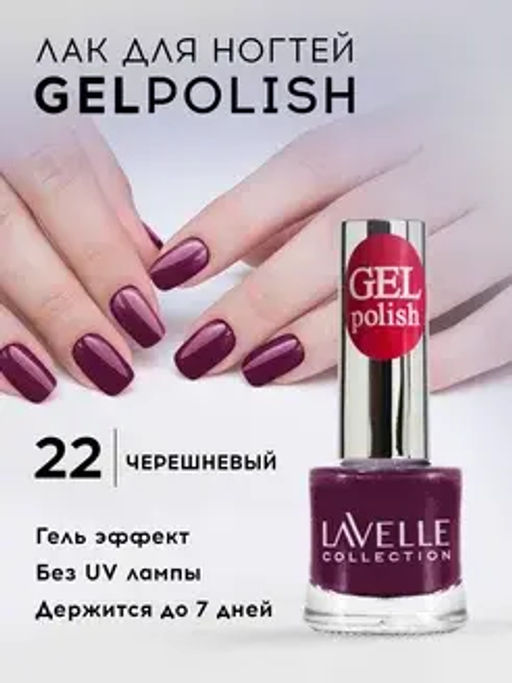 Lavellecollection Лак GEL POLISH тон 22 черешневый 10 мл