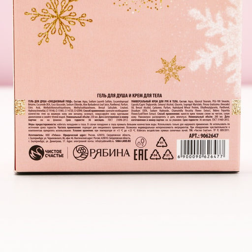 Новогодний подарочный набор косметики Волшебного года: гель для душа шампанское 250 мл и крем для тела 200 мл, Чистое счастье
