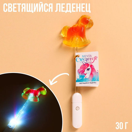 Леденец Мечта сбудется на светящейся палочке, БЕЗ САХАРА, 30 г.