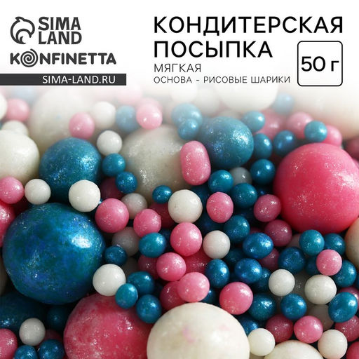 Посыпка кондитерская мягкая: голубая, розовая, белая, 50 г. - KONFINETTA фото 2