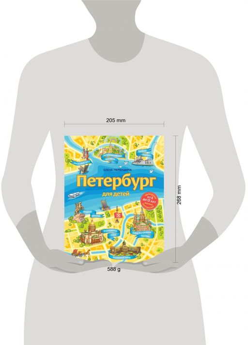 Петербург для детей. 6-е изд., испр. и доп. (от 6 до 12 лет)