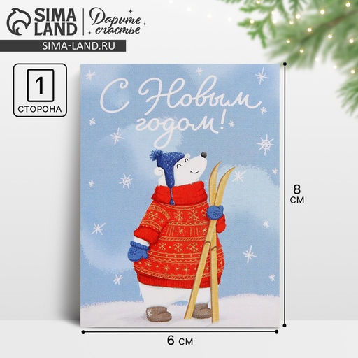 Цена за 10 шт. Открытка-мини С Новым годом!, 6?8 см