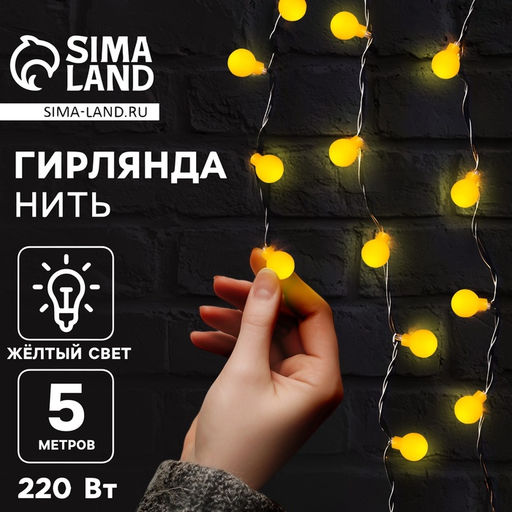 Гирлянда Нить 5 м с насадками Шарики жёлтые, IP20, тёмная нить, 30 LED, свечение жёлтое, 8 режимов, 220 В