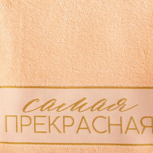 Полотенце махровое Этель. Самая прекрасная, 30?60 см, хлопок 100%, персиковое