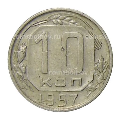 10 копеек 1957 года