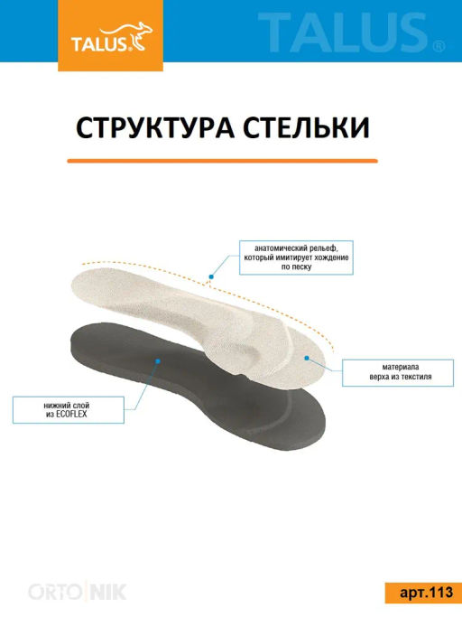 Лечебно-профилактические стельки для профилактики плоскостопия при работе на ногах Talus 113 - Орто.ник фото 8