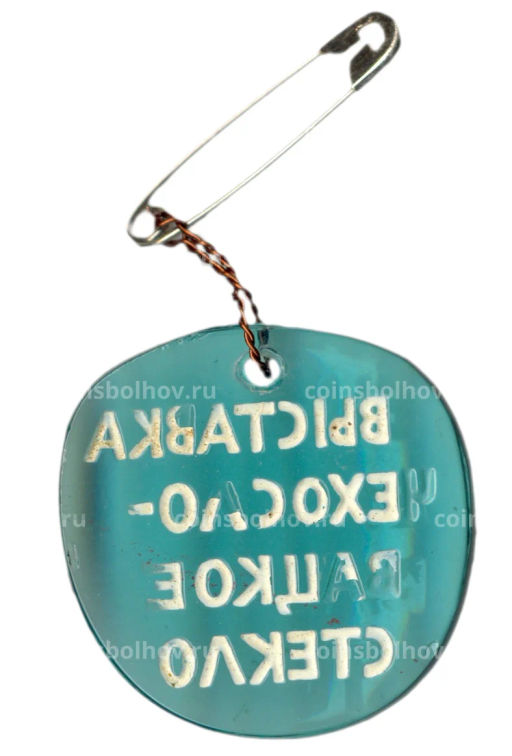 Значок Выставка Чехословацкое стекло