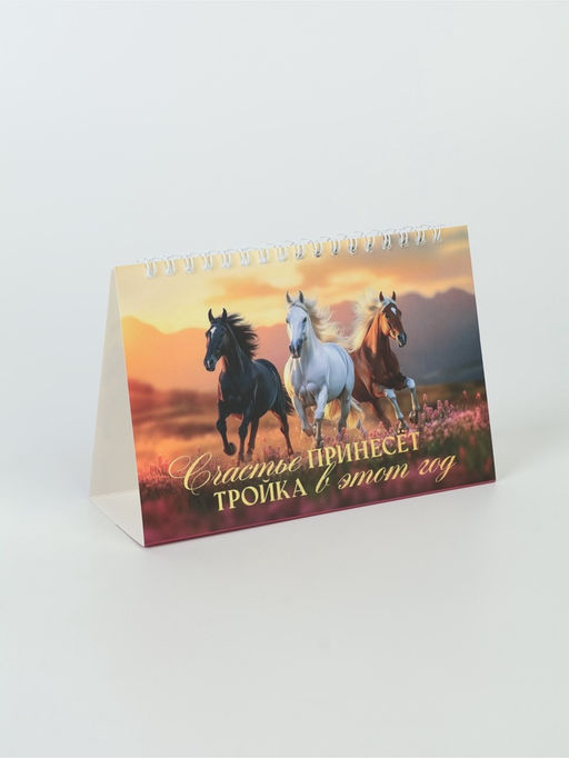 Календарь 2026 домик с перекидным блоком «Тройка лошадей»