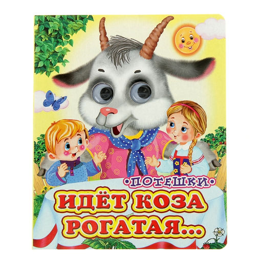 Цена за 2 шт. Книжка с глазками «Идёт коза рогатая», 12 стр.