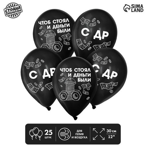 Воздушный шар латексный 12" «С ДР. Болт», 25 шт., 18+